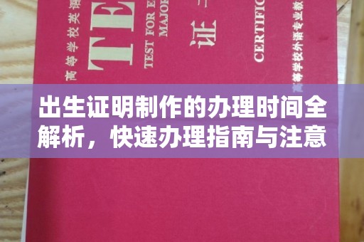 多伦出生证明制作的办理时间全解析，快速办理指南与注意事项