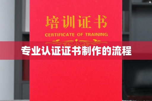 左贡专业认证证书制作的流程