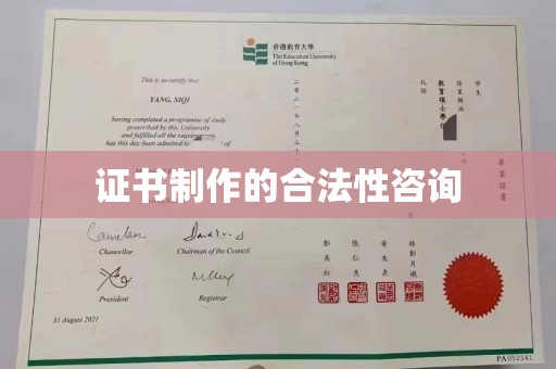 解放证书制作的合法性咨询