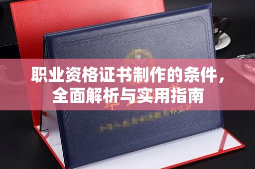 和美职业资格证书制作的条件，全面解析与实用指南